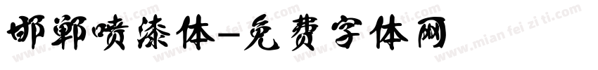 邯郸喷漆体字体转换