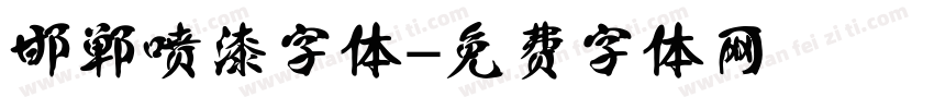 邯郸喷漆字体字体转换