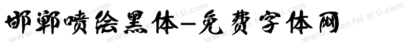 邯郸喷绘黑体字体转换
