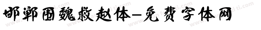 邯郸围魏救赵体字体转换