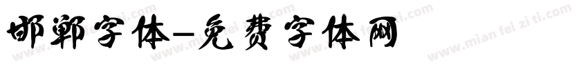 邯郸字体字体转换