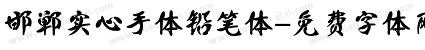 邯郸实心手体铅笔体字体转换