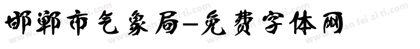 邯郸市气象局字体转换