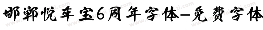 邯郸悦车宝6周年字体字体转换