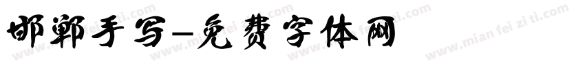 邯郸手写字体转换