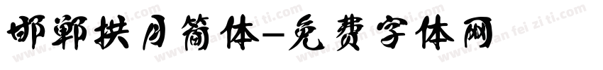 邯郸拱月简体字体转换