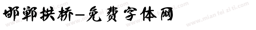 邯郸拱桥字体转换