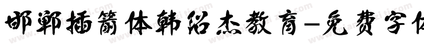 邯郸插箭体韩绍杰教育字体转换