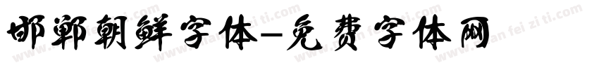 邯郸朝鲜字体字体转换