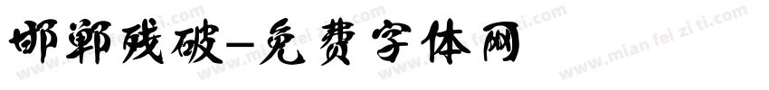 邯郸残破字体转换