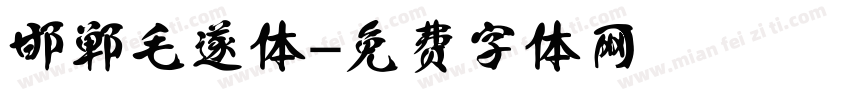 邯郸毛遂体字体转换