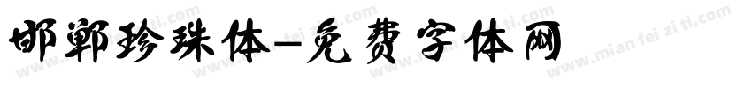 邯郸珍珠体字体转换