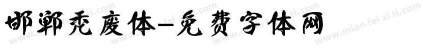 邯郸秃废体字体转换
