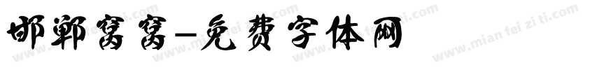 邯郸窝窝字体转换