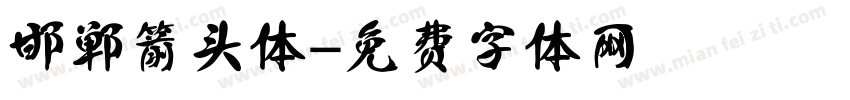 邯郸箭头体字体转换