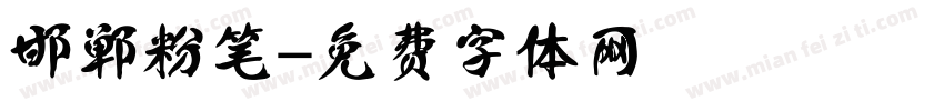 邯郸粉笔字体转换