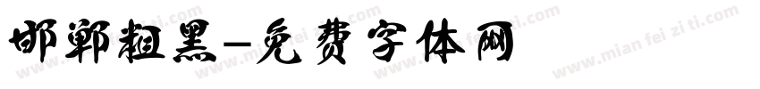 邯郸粗黑字体转换