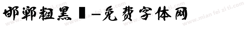 邯郸粗黑伾字体转换