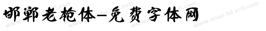 邯郸老枪体字体转换