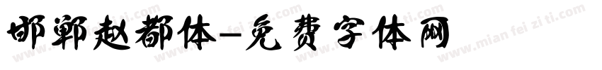 邯郸赵都体字体转换