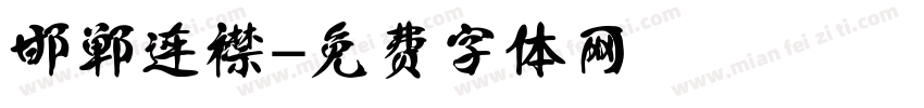 邯郸连襟字体转换