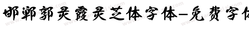 邯郸郭灵霞灵芝体字体字体转换