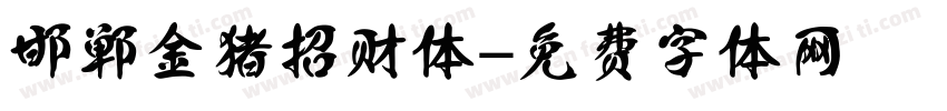 邯郸金猪招财体字体转换
