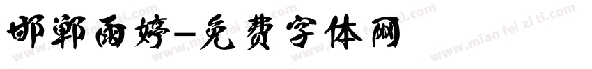 邯郸雨婷字体转换