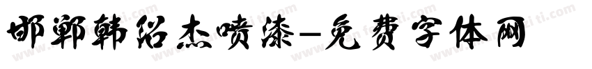 邯郸韩绍杰喷漆字体转换