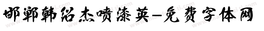 邯郸韩绍杰喷漆英字体转换