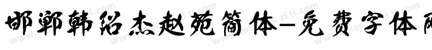邯郸韩绍杰赵苑简体字体转换