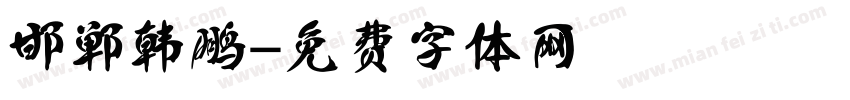 邯郸韩鹏字体转换