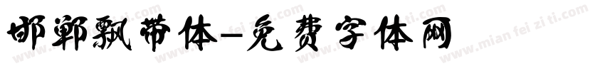 邯郸飘带体字体转换