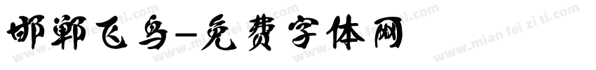 邯郸飞鸟字体转换