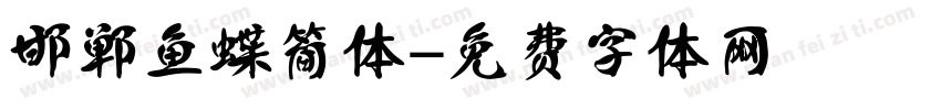 邯郸鱼蝶简体字体转换