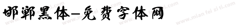 邯郸黑体字体转换