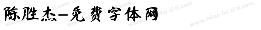 陈胜杰字体转换