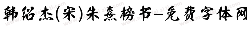 韩绍杰(宋)朱熹榜书字体转换