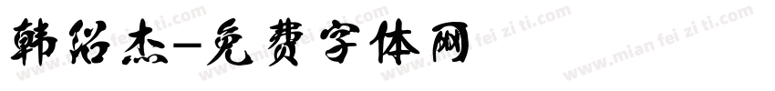 韩绍杰字体转换