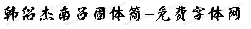 韩绍杰南吕固体简字体转换