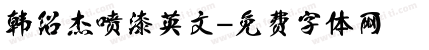韩绍杰喷漆英文字体转换