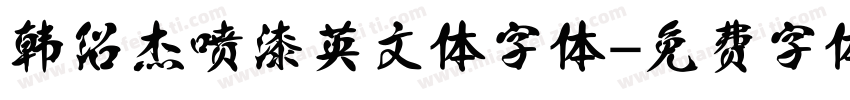 韩绍杰喷漆英文体字体字体转换