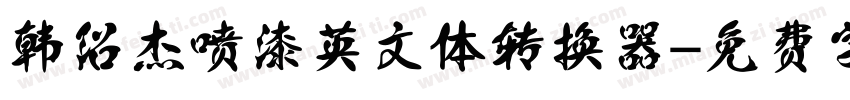 韩绍杰喷漆英文体转换器字体转换