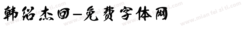韩绍杰回字体转换