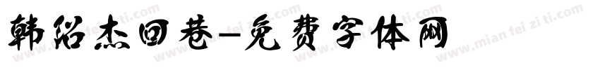 韩绍杰回巷字体转换