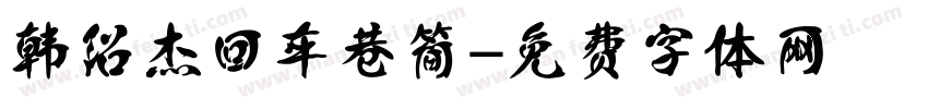 韩绍杰回车巷简字体转换