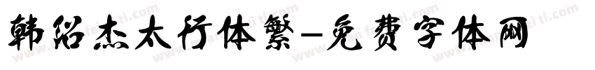韩绍杰太行体繁字体转换
