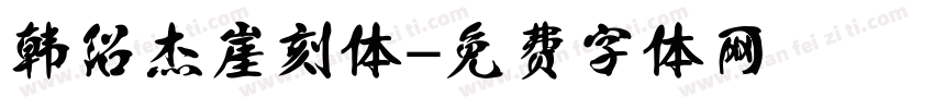 韩绍杰崖刻体字体转换