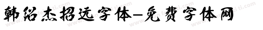 韩绍杰招远字体字体转换