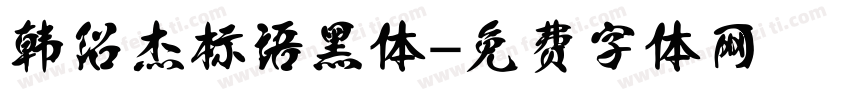 韩绍杰标语黑体字体转换